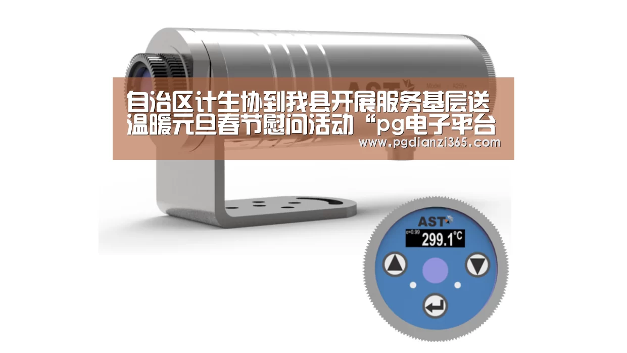 自治区计生协到我县开展服务基层送温暖元旦春节慰问活动“pg电子平台入口官网”(图1) pg电子平台入口官网