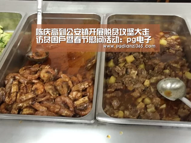 陈庆高到公安镇开展脱贫攻坚大走访贫困户暨春节慰问活动:pg电子平台入口(图1) pg电子平台入口官网