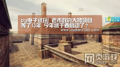 pg电子试玩|
老市政府大楼项目 等了13年 今年终于要启动了?(图1) pg电子平台入口