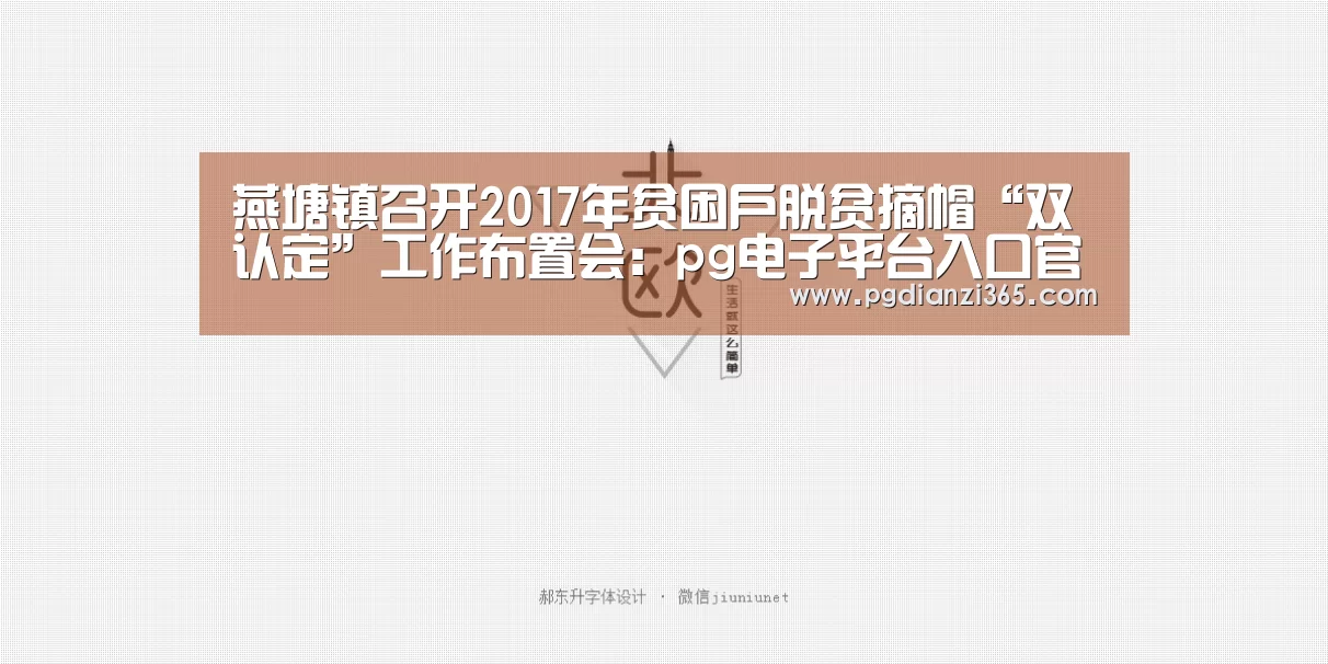 燕塘镇召开2017年贫困户脱贫摘帽“双认定”工作布置会:pg电子平台入口官网(图3) pg电子试玩